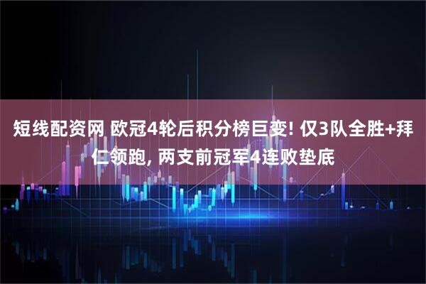 短线配资网 欧冠4轮后积分榜巨变! 仅3队全胜+拜仁领跑, 两支前冠军4连败垫底