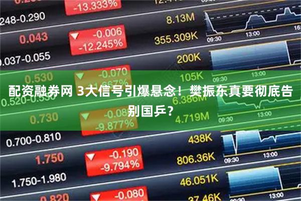 配资融券网 3大信号引爆悬念!樊振东真要彻底告别国乒?