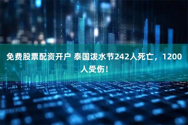 免费股票配资开户 泰国泼水节242人死亡，1200人受伤！