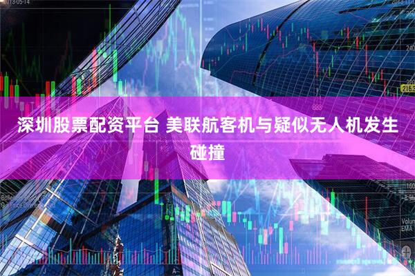 深圳股票配资平台 美联航客机与疑似无人机发生碰撞